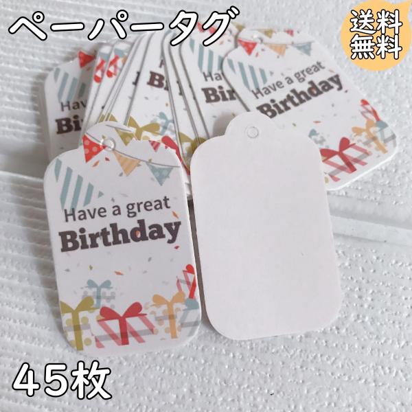 ペーパータグ happybirthday  白 ハンドメイド ギフト ラッピング ラベル Tag Gift Craft お祝い  贈り物 値札 プライス フリマ バザー