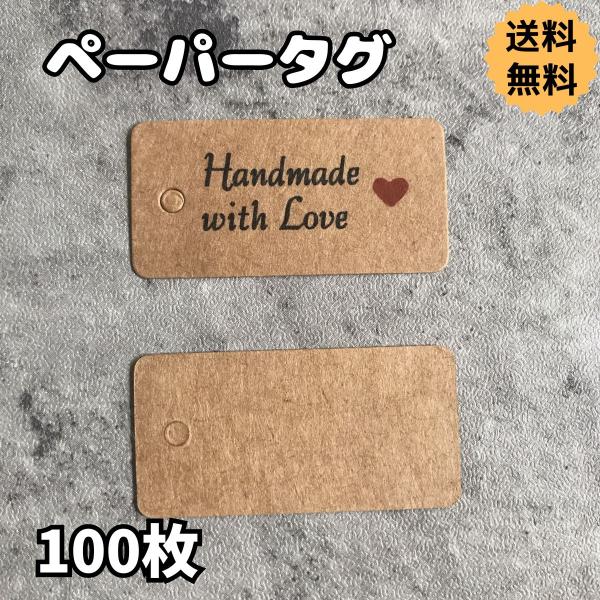 ペーパータグ  handmade柄 クラフト紙 ハンドメイド ギフト ラッピング ラベル Tag Gift Craft お祝い 結婚式 贈り物 値札 プライス フリマ バザー