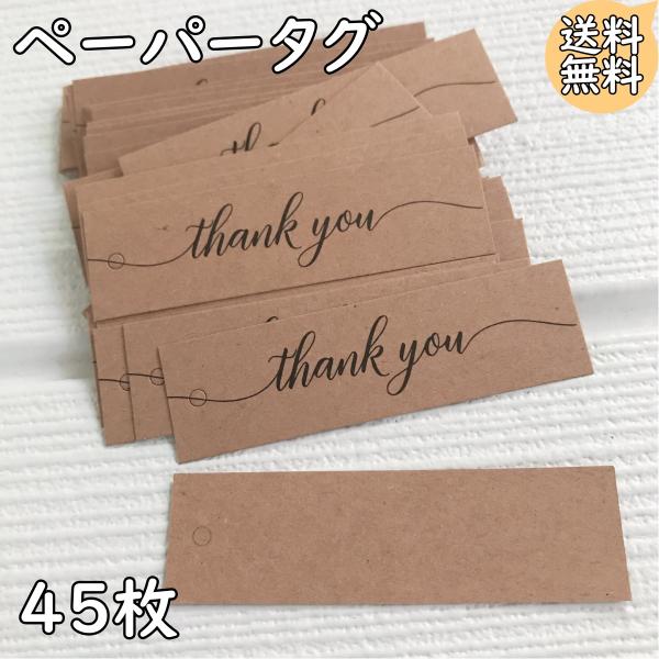 ペーパータグ  thank you サンキュー クラフト紙 ハンドメイド ギフト ラッピング ラベル Tag Gift Craft お祝い 結婚式 贈り物 値札 プライス フリマ バザー