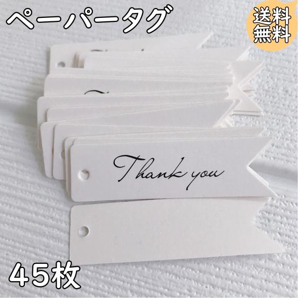 ペーパータグ  thank you サンキュー  ハンドメイド ギフト ラッピング ラベル Tag Gift Craft お祝い 結婚式 贈り物 値札 プライス フリマ バザー 白色