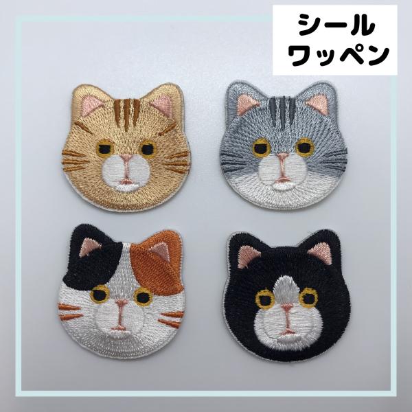 シールワッペン　猫　ねこ　刺繍　ハンドメイド　手芸　アップリケ