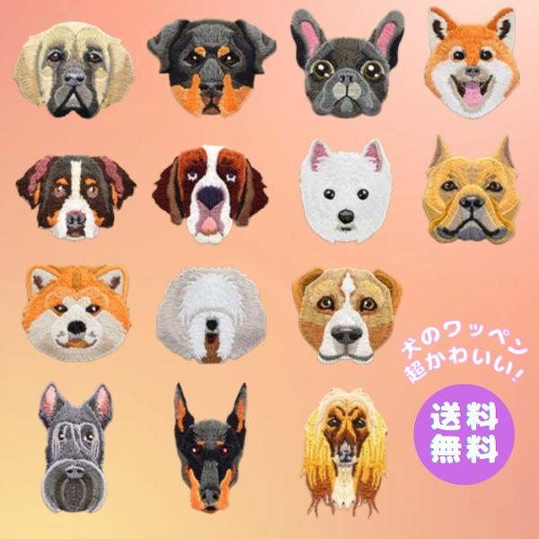ワッペン　犬　いぬ　刺繍　アイロン　ハンドメイド　手芸　アップリケ
