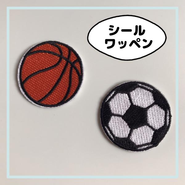 シールワッペン　バスケ　サッカー　刺繍　ハンドメイド　手芸　アップリケ
