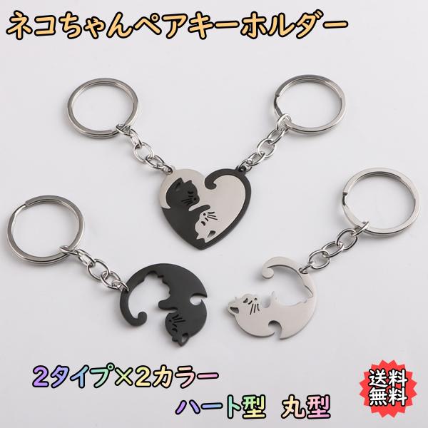 キーホルダー　猫柄　ネコ　ペアキーホルダー　キーチャーム　お揃い　プレゼント　記念日　ハート　丸　かわいい