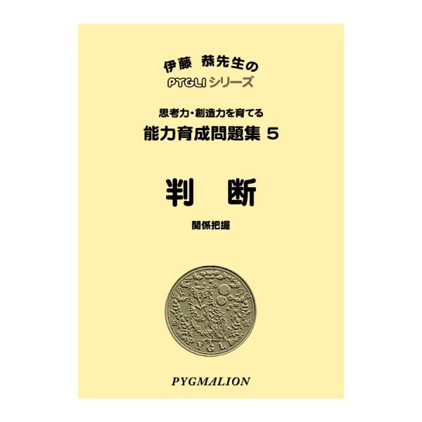 【対象年齢の目安：3歳〜】・「二番目のもの」を探す・「置き換え」の問題・法則や関係が同じ図形を探す問題・同類図形の発見を軸に、全体を把握し、判断し、思考することを目標とした1冊です。さらに能力を高めるために、答えにとどまらず、なぜその判断を...