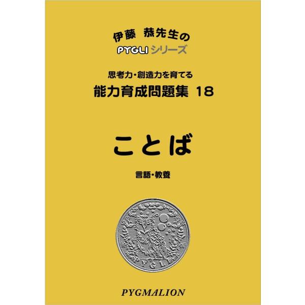 小学校入試対策 能力育成問題集18 ことば : ピグリシリーズYahoo 小学校入試対策 能力育成問題集18 ことば : ピグリシリーズYahoo