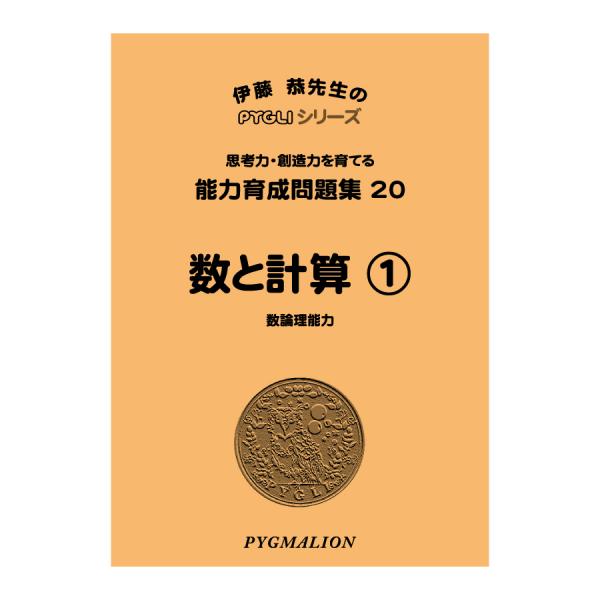 【対象年齢の目安：4歳〜】数能力を育成する際に、数を数量として認識させること、つまり、ただ単に1,2,3と数えるのではなく、瞬時に数をとらえ、数をかたまりとして認識させる指導はとても大切です。小学校1年生ぐらいまでの簡単な問題なら手で数を数...
