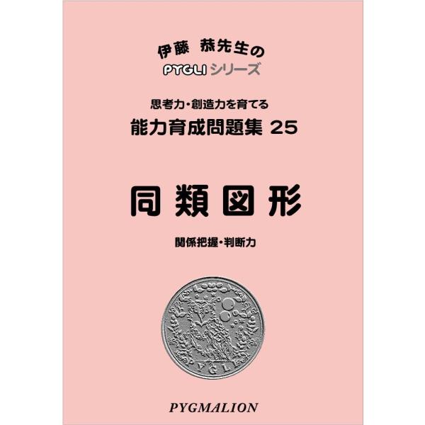 小学校入試対策 能力育成問題集25 同類図形 : ピグリシリーズ 小学校入試対策 能力育成問題集25 同類図形 : ピグリシリーズ