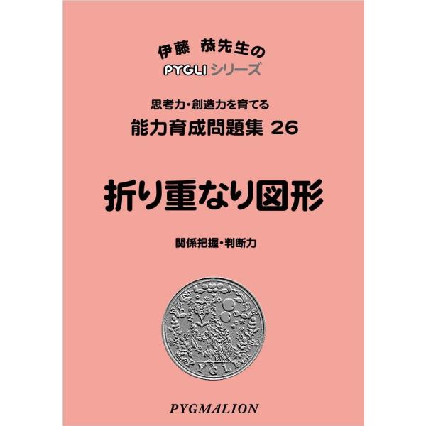 小学校入試対策 能力育成問題集26 折り重なり図形 : ピグリ