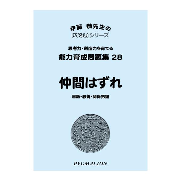 【対象年齢の目安：4歳〜】この「仲間はずれ」は、過去の小学校入試問題を参考に作成しました。この問題集は「仲間はずれ」ですが、「仲間集め」の問題も同種のものです。仲間を分類する言葉として、動物・植物・野菜・果物や、電化製品・台所道具・文房具な...