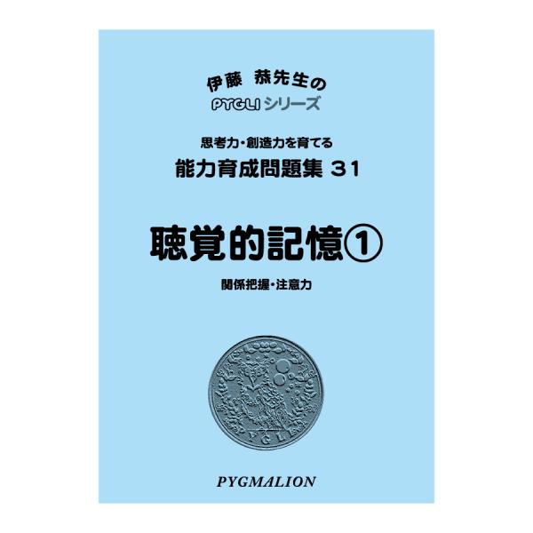 【対象年齢の目安：3歳〜】記憶力の有無は、様々な能力や意欲などの有無だと考えています。しかし、聴覚的記憶が弱い人は、記憶力というより、言語能力の不十分さが原因です。つまり、話を前から順番に、一語一句間違えなく覚えるよりも、その内容を整理しな...