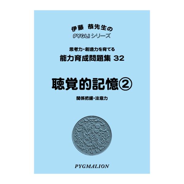 【対象年齢の目安：3歳〜】記憶力の有無は、様々な能力や意欲などの有無だと考えています。しかし、聴覚的記憶が弱い人は、記憶力というより、言語能力の不十分さが原因です。聴覚的能力とは、話をイメージ化する能力と言ってもいいでしょう。つまり、話を前...