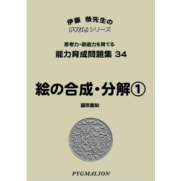 能力育成問題集全40冊セット PYGLI能力育成問題集全40冊セット : ピグマリオンショップ