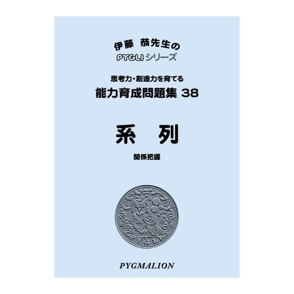 【対象年齢の目安：4歳〜】「系列」の問題は、できる子供ならば苦も無くできますが、できない子供には手に負えない問題もあり、思考力の発達具合のバロメーターとなるものです。知的能力を基礎から育てること、つまり「指先能力」や「空間能力」「図形能力」...