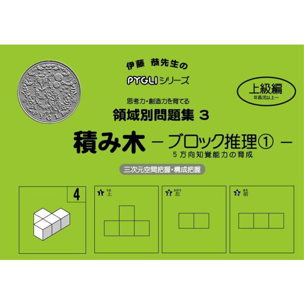 小学校入試対策　領域別問題集3　積み木 ブロック推理1