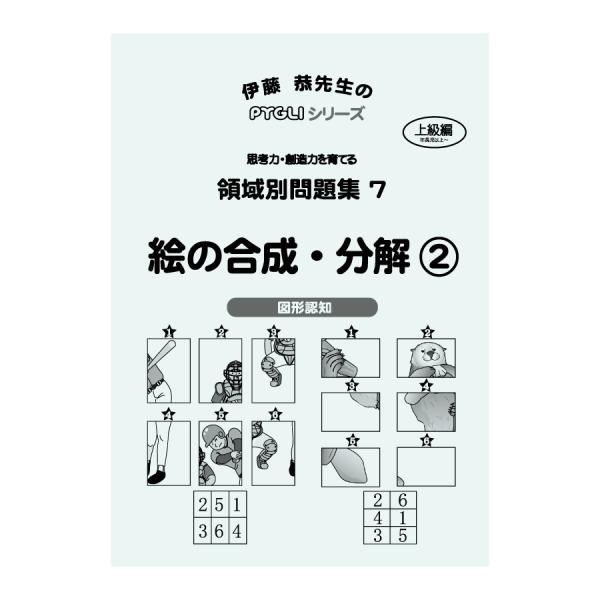 【対象年齢の目安：5歳〜】領域別問題集6「絵の合成・分解1」と同じく、4分割された絵を元の位置にもどす問題に加え、6分割にされた絵をもどす問題も出題しています。小学校になって、算数でくりあがり、くりさがりの加減計算ができない子どもは、この問...