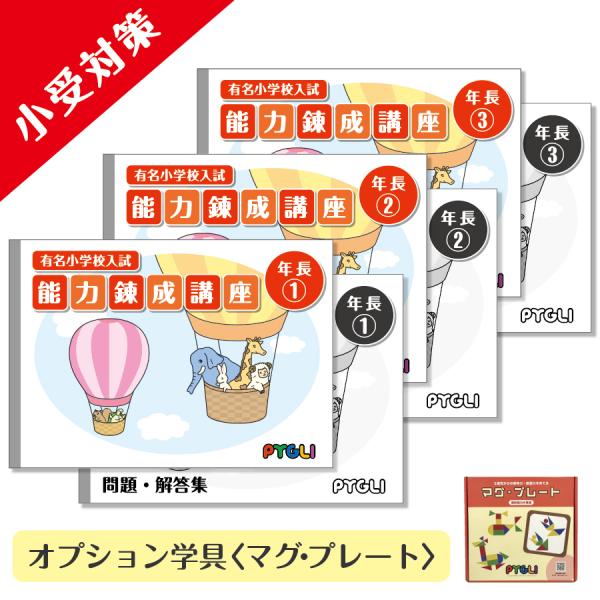 小学校入試対策 能力錬成講座 年長1〜3 : pygli-0813 : ピグリシリーズ 