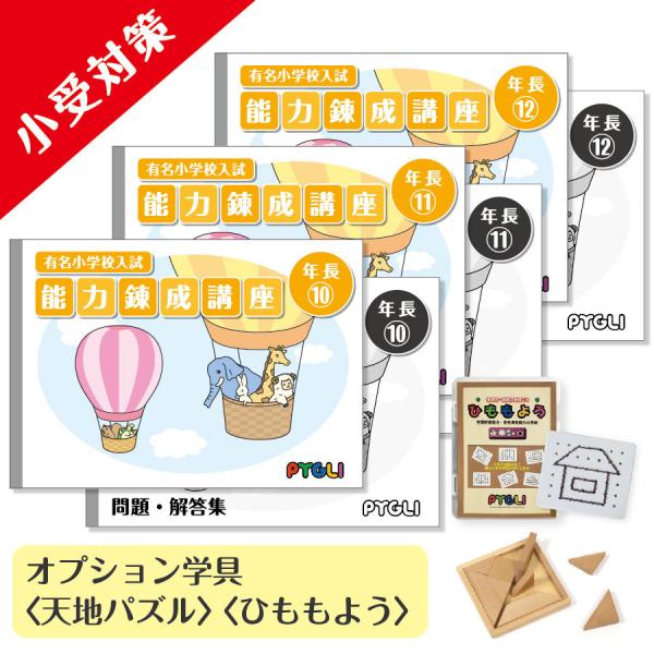 小学校入試対策 能力錬成講座 年長10〜12 : ピグリシリーズYahoo!店