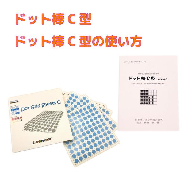 ピグマリオン　ドット棒　新品未使用 ドット棒C型（箱入り）＋ドット棒C型の使い方 : ピグマリオン