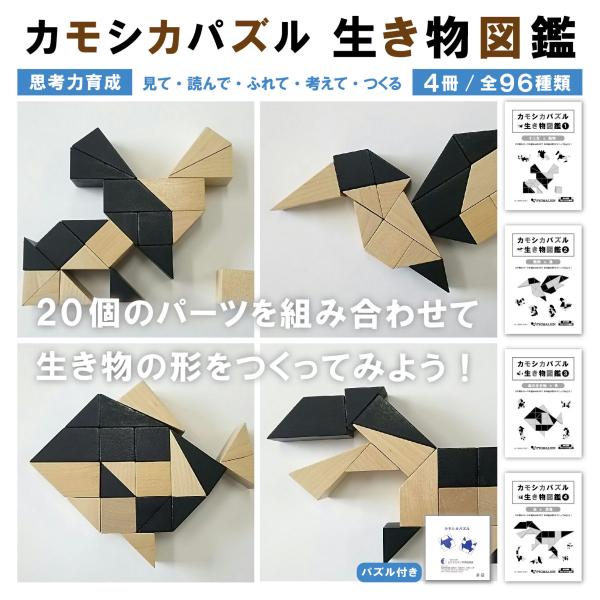 天地パズル　カモシカパズル　ペリカンパズル　色々トントンの4点 天地パズル カモシカパズル ペリカンパズル 色々トントンの4点