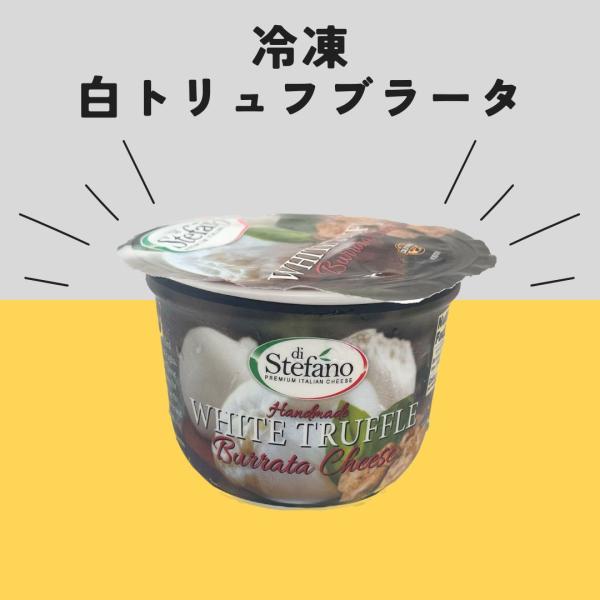 【冷凍】牛乳 白トリュフ ブラータ チーズ 113g ぶらーた ブッラータ アメリカ カリフォルニア ステファノ クリーム入り フレッシュ ブ ラッティーナ