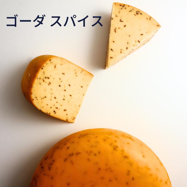 マイルドなゴーダチーズにたっぷりのクミン。クミンはカレーに使用される代表的なスパイスですが、辛さはありません。エスニックな香りが食欲をそそります。そのままビールのおつまみにしたり、加熱料理にもうってつけ。