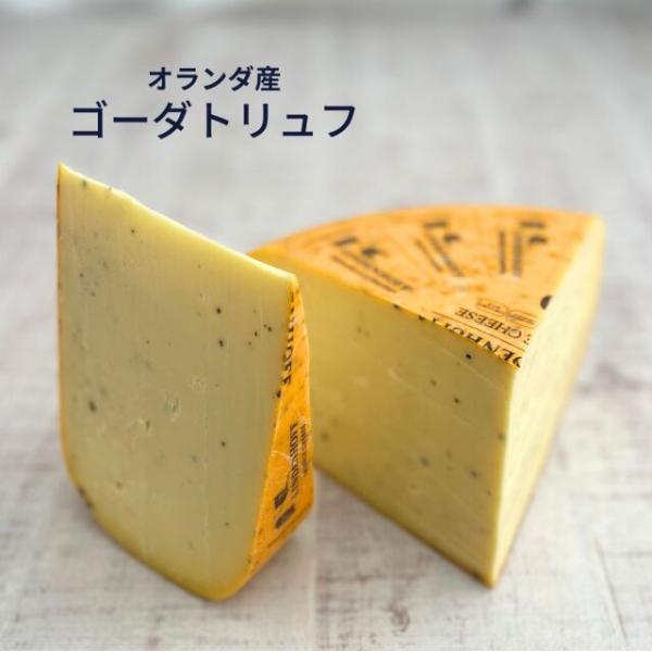 【 ゴーダ トリュフ  140ｇ〜150ｇ 】 チーズ 毎日 料理 セミハード チーズ