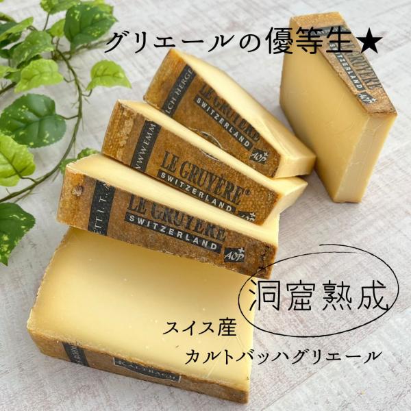 チーズフォンデュにも使われるスイスを代表するグリエールチーズ。ポピュラーなのでたくさん生産されるチーズですが、こちらのカルトバッハグリエールは普通のグリエールとは一線を画した味わいです。まず、熟成が若い初期の状態で熟成士により上質なものだけ...