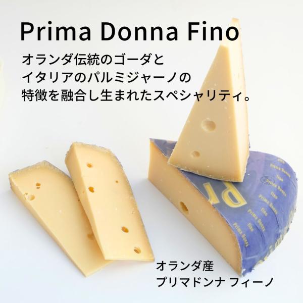 【 プリマドンナ フィーノ 140ｇ〜150g 】 ナチュラルチーズ ハードチーズ オランダ産 ゴーダ