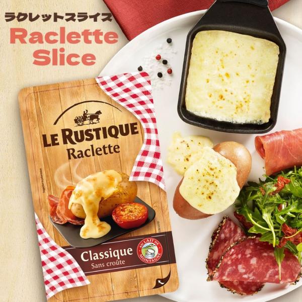 ラクレット スライス 1個 350g ラクレットチーズ とろけるチーズ  ナチュラルチーズ 皮なし 切れてるチーズ フランス ルスティック バーベキュー  焼きチーズ