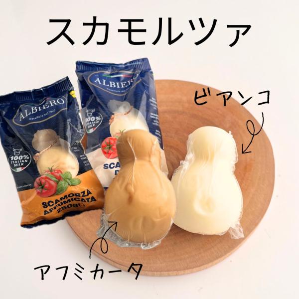 モツァレラを吊るして作るイタリアのチーズ「スカモルツァ」吊るすことで、形が雪だるまのような...ひょうたんのような...可愛い形になります。「ビアンコ」は、イタリア語で白。茶色の「アフミカータ」は燻製したという意味。現地では、ブタの形になっ...