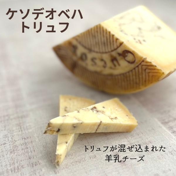 ケソデ オベハ トリュフ 150g 羊乳 チーズ 奥深い セミ ハード チーズ 香り