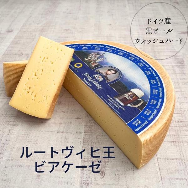 ルートヴィヒ王 の ビア ケーゼ 150g ドイツチーズ 珍しいチーズ 黒ビール ノイシュバンシュタイン城 2世
