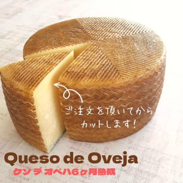 【 ケソ デ オベハ 約140〜150g】羊乳 スペイン
