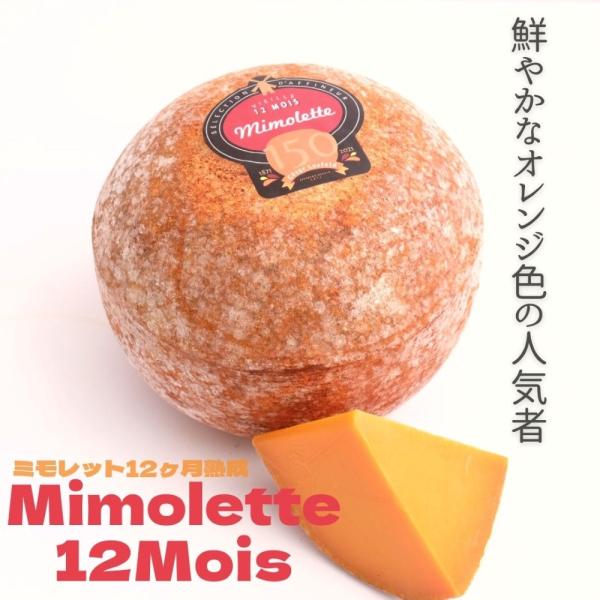 オランダの伝統的なチーズ「エダム」と同じ製法で作られるミモレット。主にノルマンディー地方で生産されています。若いうちはマイルドで柔らかさもありますが、熟成が進むと濃厚になり、カラスミのような風味をもちます。12ヶ月熟成は塩気と旨味が程よくあ...