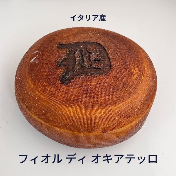 フィオール ディ オキアテッロ 150g イタリア 穴あき チーズ 刻印 茶色 外皮 独特 短期熟成