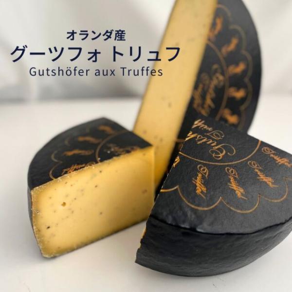 グーツフォ トリュフ 150g サマートリュフ 150g オランダ ハードチーズ 農家生産 3ヶ月熟成