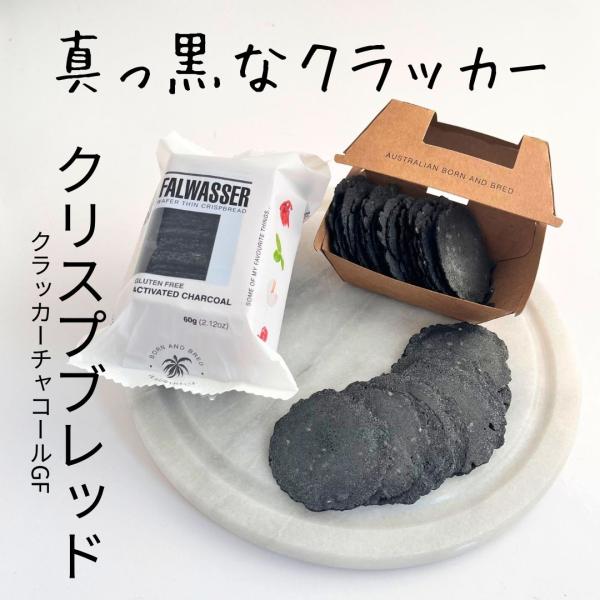 パリパリとした食感のごく薄タイプのクラッカー。真っ黒な色はココナッツ・チャコール（ヤシ殻から作った炭）が入っているから。チーズが映える大胆な色とインパクト抜群です。小麦粉を使わないグルテンフリータイプ。米粉などの材料で作っていますので小麦ア...