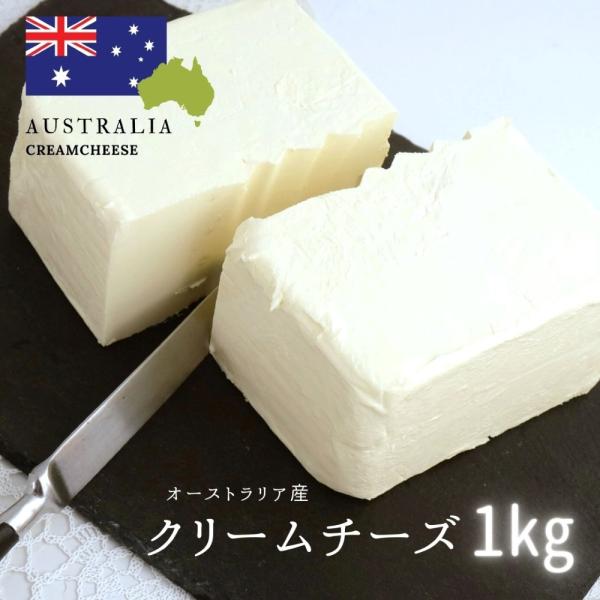 クリームチーズ 1kg お菓子作り お料理 ナチュラルチーズ 食べ方