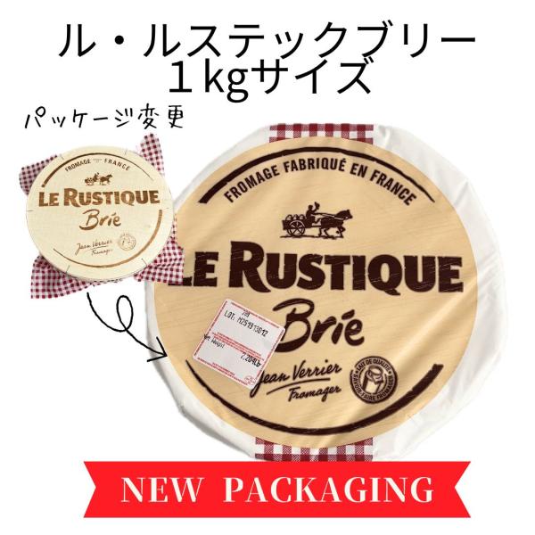 【送料無料】ルスティック ブリー 1kg 白カビ チーズ 食べやすい 入門 フランス １枚 カマンベール 元祖 お中元 ギフト