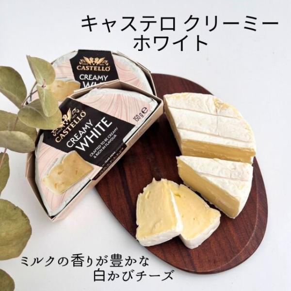 キャステロ クリーミー ホワイト 1個 150ｇ クリーミィ カマンベール デンマーク 白カビ 食べやすい 赤ワイン シャンパン 贈り物 プレゼント