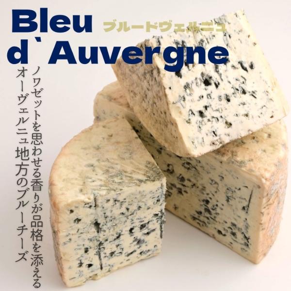 オーヴェルニュ地方の青かびチーズ。程よい香りと旨味がワインとよく合います。ノワゼットを思わせる香りがあり、品格のあるブルーチーズです。19世紀ごろに歴史に登場した、比較的新しいチーズです。オーヴェルニュ地方の農民がライ麦パンに生えた青かびを...