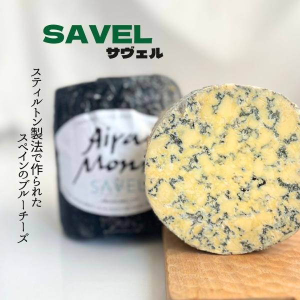 【 サヴェル 150g 】 スペイン ジャージー牛 農家製 スティルトン製法 ブルーチーズ 青かび