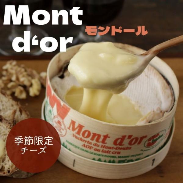 モンドール  400g ナチュラルチーズ ウォッシュ チーズ 天然 フォンデュ スプーンですくう 解禁 季節限定 チーズの王様 パーティー プレゼント ギフト 贈り物