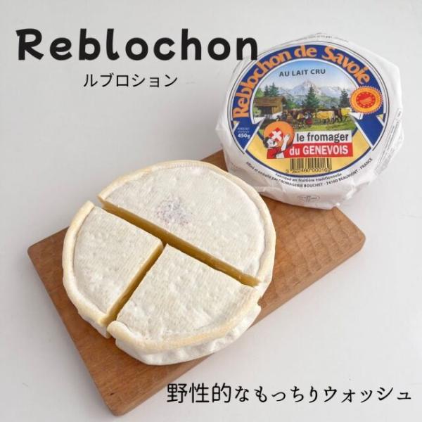 【 ルブロション 各種 】 ルブロッション ウォッシュ チーズ フランス 野性的 サヴォワ地方