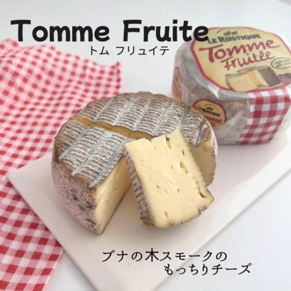 【 トム フリュイテ １個（280ｇ）】 フランス ルスティック ブナの木 茶色 チーズ もちもち