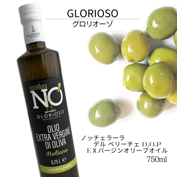 【オリーブ オイル １瓶 750ml 】 ノッチェラーラ デル べリーチェ エクストラ バージン イタリア シチリア グロリオーソ グロリオーゾ glorioso