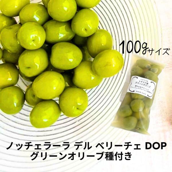 イタリア、シチリア島の種ありフレッシュグリーンオリーブ。このオリーブはベリーチェ渓谷の固有品種であり、ノッチェラーラデルベリーチェ種（Nocellara Del Belice DOP）として最高品質のエクストラバージンオリーブオイルに使用さ...