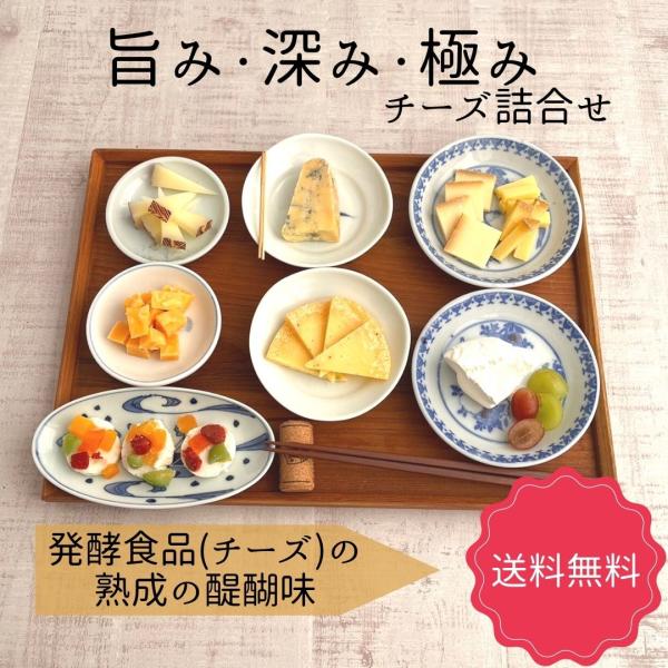 旨み 深み 極み チーズ 詰合せ 3〜4名目安 プレゼント 贈り物 ギフト ご褒美 熟成の 深み コク 食通 ワンランク上 バレンタイン ホワイトデー