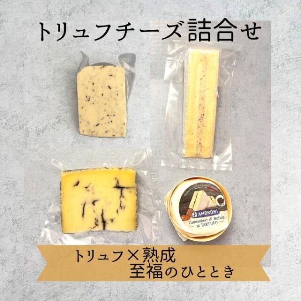 【 トリュフチーズ 詰合せ 詰め合わせ 】ジャック モリテルノ トリュフ ブリー カマンベール  バレンタイン ホワイトデー